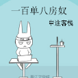 一百單八房奴 一百單八房奴