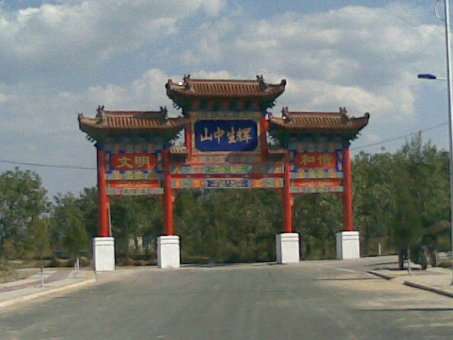 山中村(山西省蒲縣山中村)
