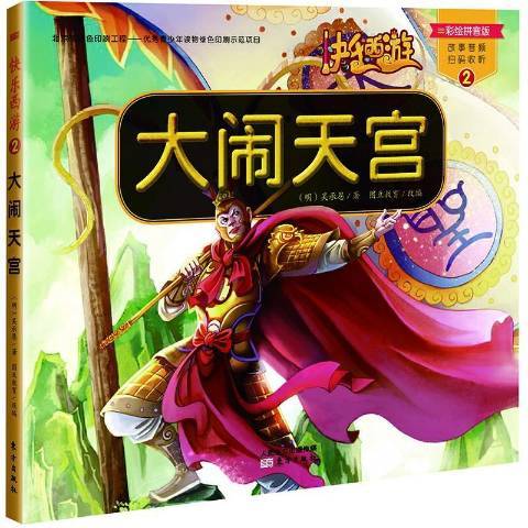 大鬧天宮(2017年東方出版社出版的圖書) 大鬧天宮(2017年東方出版社出版的圖書)