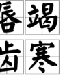 唇竭齒寒 唇竭齒寒