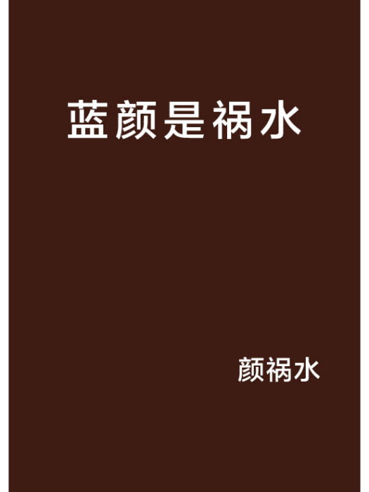 藍顏是禍水 藍顏是禍水