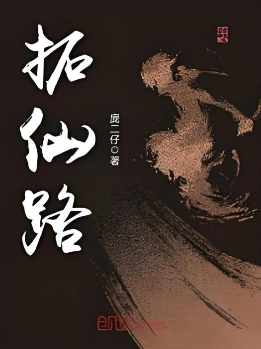 拓仙路 拓仙路