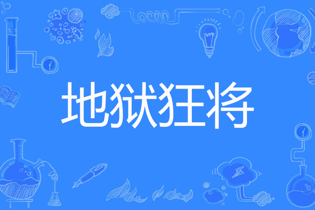 地獄狂將 地獄狂將