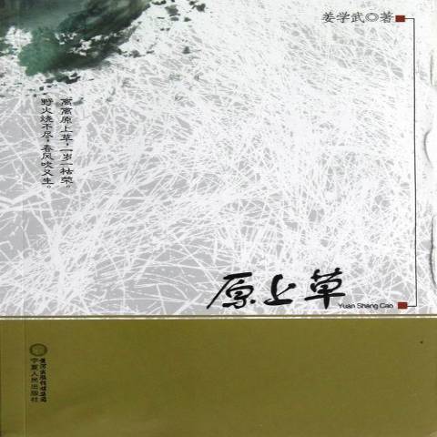 原上草(2012年寧夏人民出版社出版的圖書) 原上草(2012年寧夏人民出版社出版的圖書)