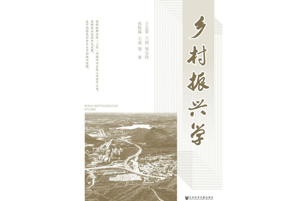鄉村振興學 鄉村振興學