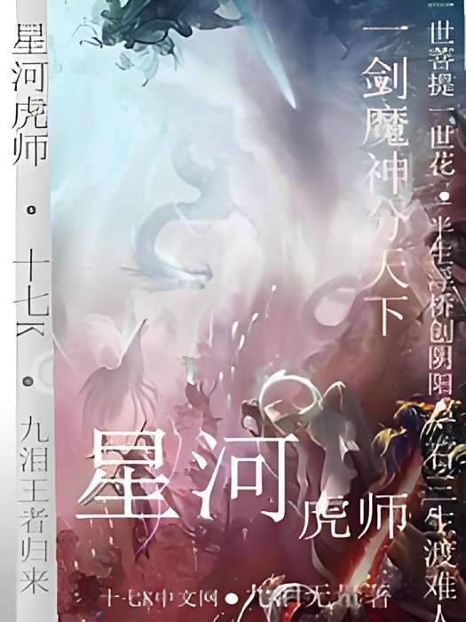 星河虎師 星河虎師