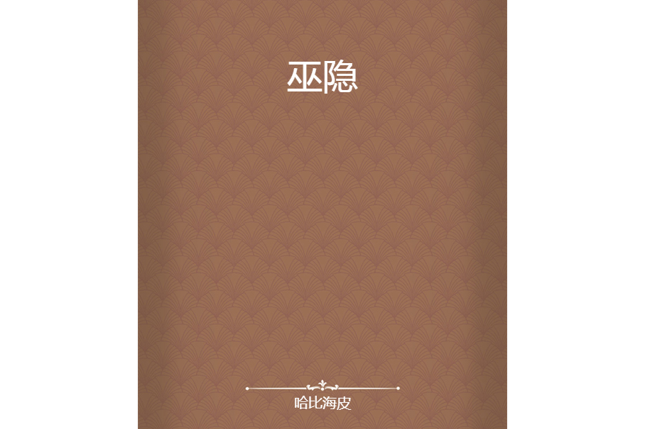 巫隱 巫隱