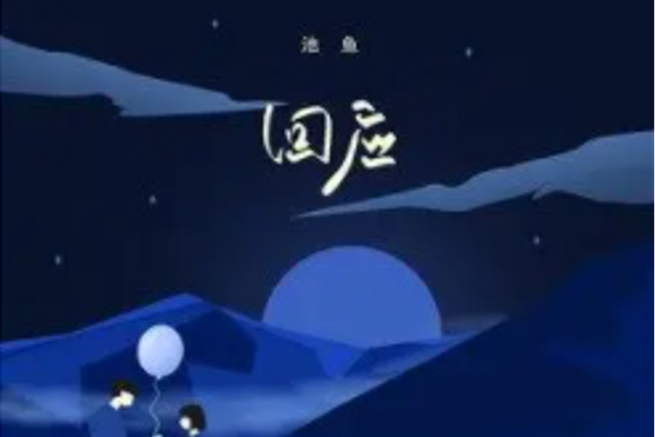 回應(2021年池魚演唱的歌曲) 回應(2021年池魚演唱的歌曲)