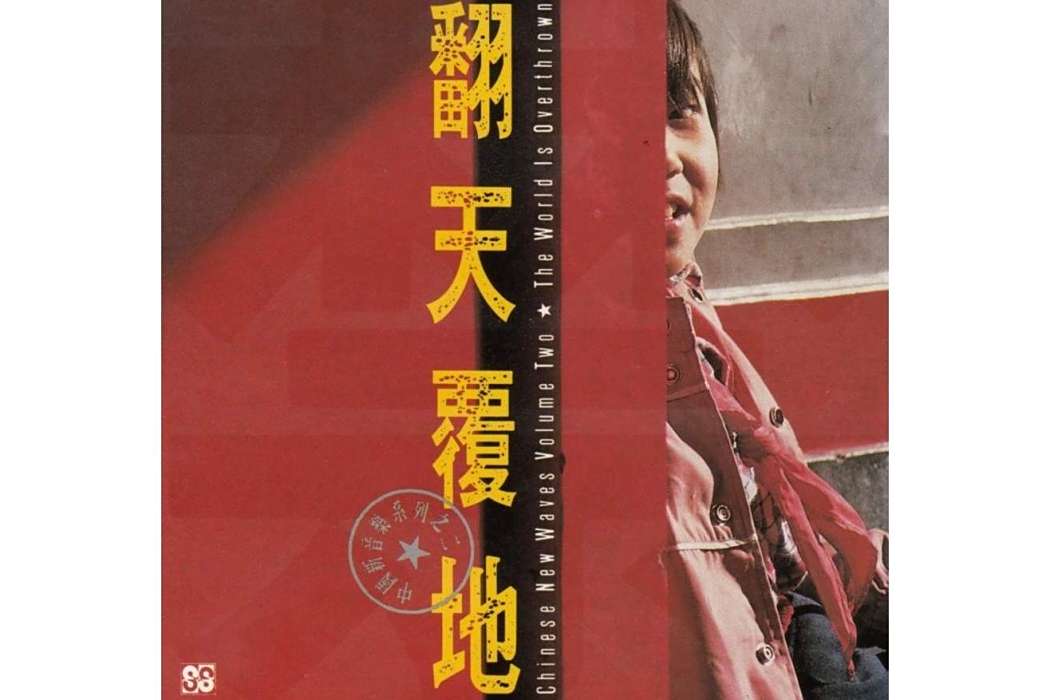 翻天覆地(1990年群星發行的音樂專輯) 翻天覆地(1990年群星發行的音樂專輯)