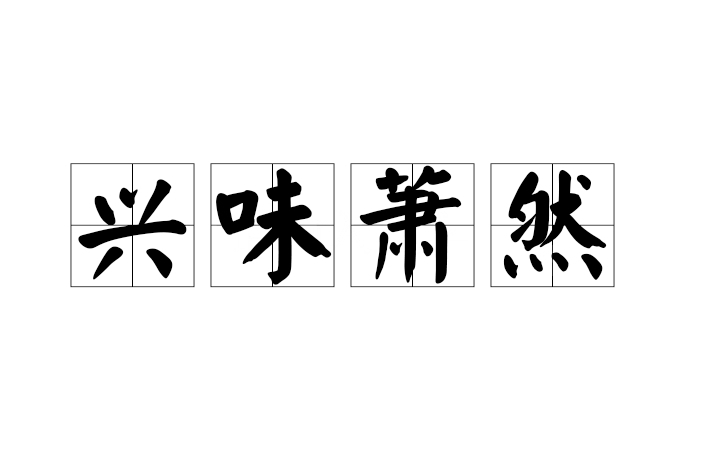 興味蕭然 興味蕭然