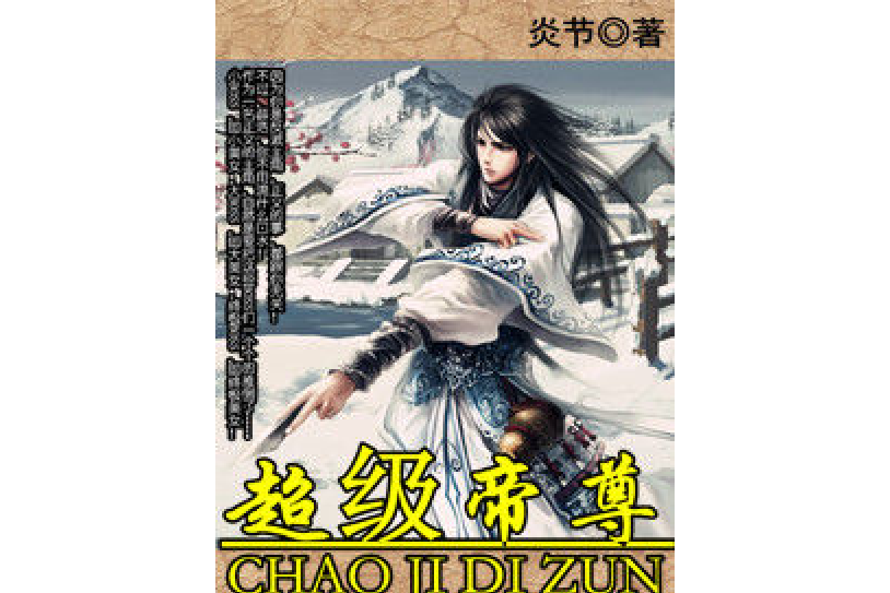 超級帝尊(炎節所著小說)