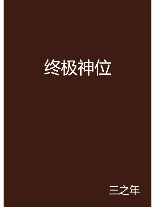 終極神位 終極神位