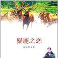 麋鹿之戀