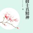 這修士真精神 這修士真精神