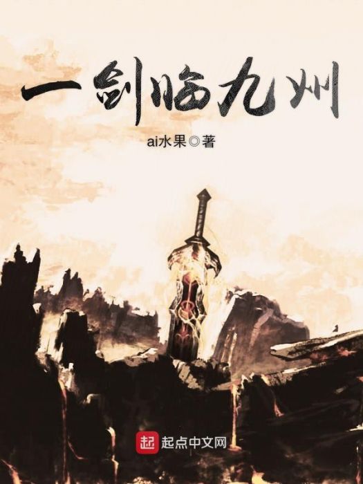 一劍臨九州 一劍臨九州
