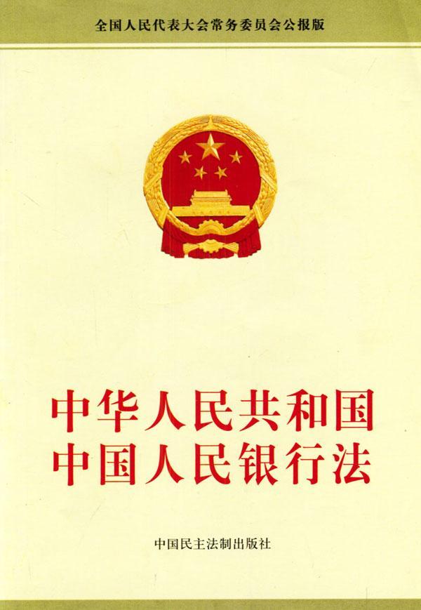 中華人民共和國中國人民銀行法(中國人民銀行法)