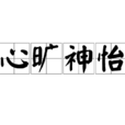 心曠神怡