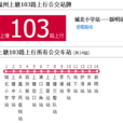 溫州公交上塘103路 溫州公交上塘103路