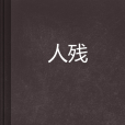 人殘 人殘