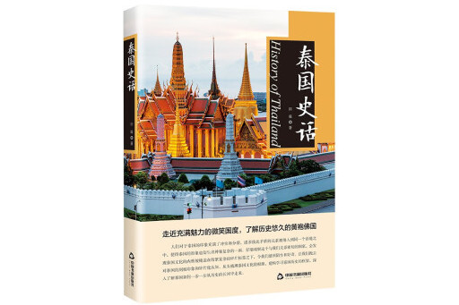 泰國史話 泰國史話