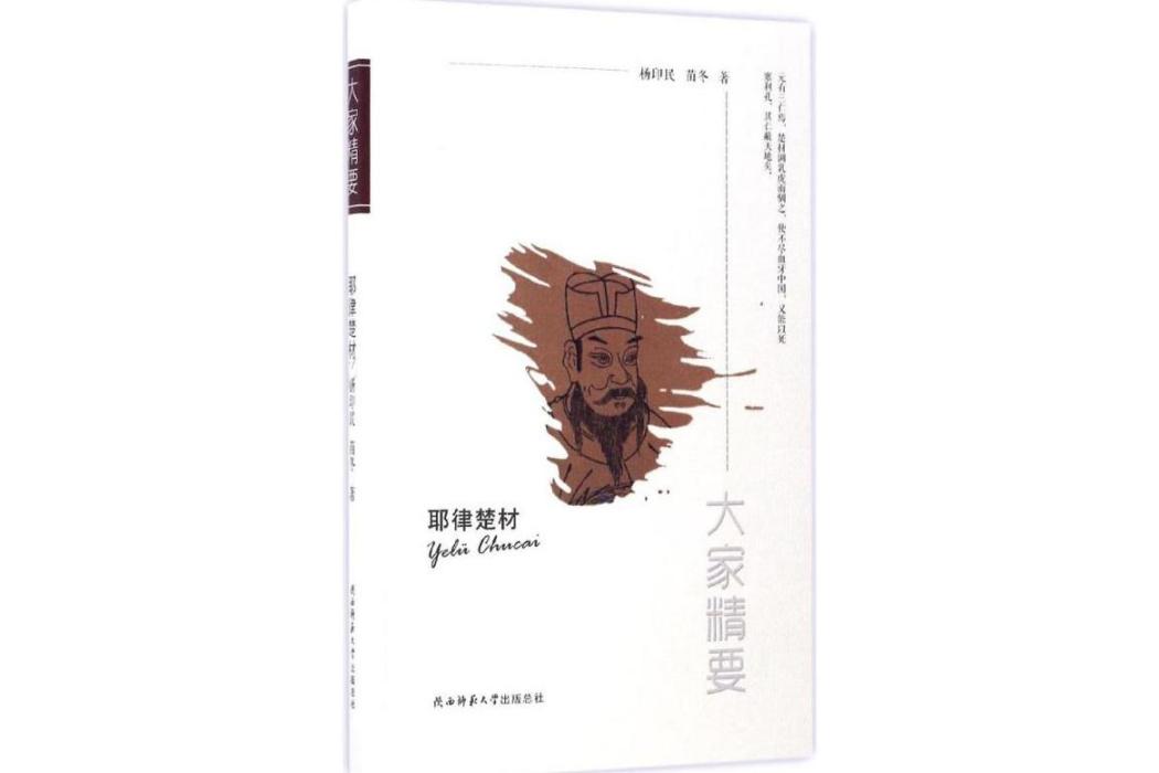 耶律楚材(2017年陝西師範大學出版社出版的圖書) 耶律楚材(2017年陝西師範大學出版社出版的圖書)