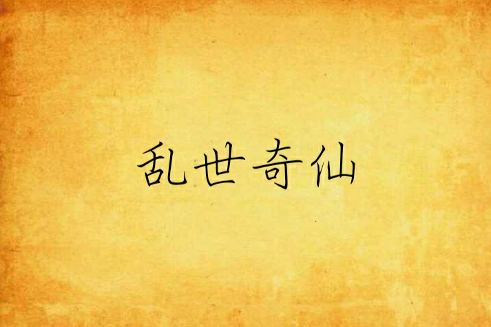 亂世奇仙 亂世奇仙