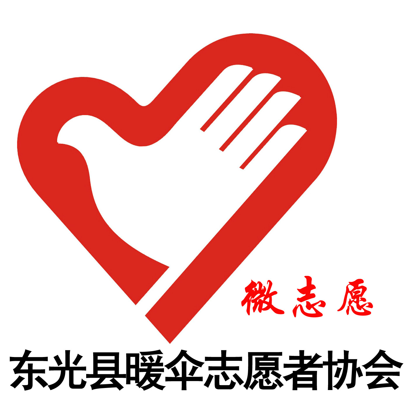 東光縣暖傘志願者協會
