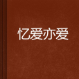 憶愛亦愛 憶愛亦愛