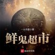 鮮鬼超市 鮮鬼超市