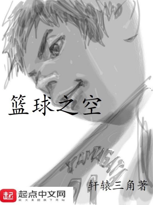 籃球之空 籃球之空