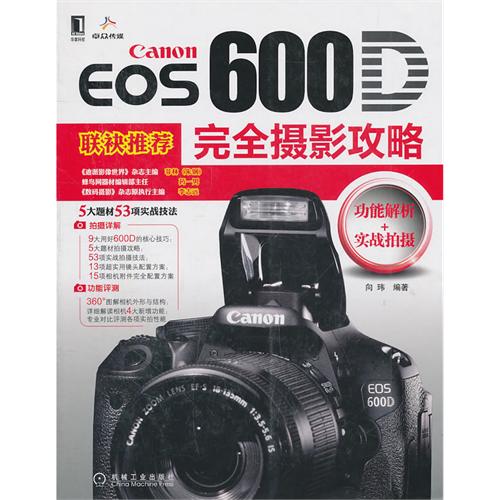 Canon EOS 600D完全攝影攻略