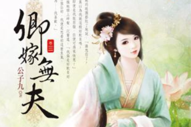 卿嫁無夫三