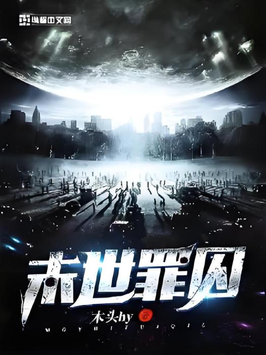 末世罪囚