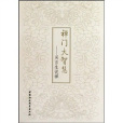 禪門大智慧:吳言生說禪(禪門大智慧) 禪門大智慧:吳言生說禪(禪門大智慧)