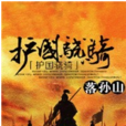 護國驍騎 護國驍騎