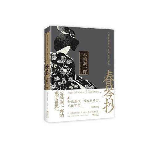 春琴抄(2018年江蘇鳳凰文藝出版社出版的圖書) 春琴抄(2018年江蘇鳳凰文藝出版社出版的圖書)