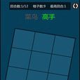 智慧方格 智慧方格
