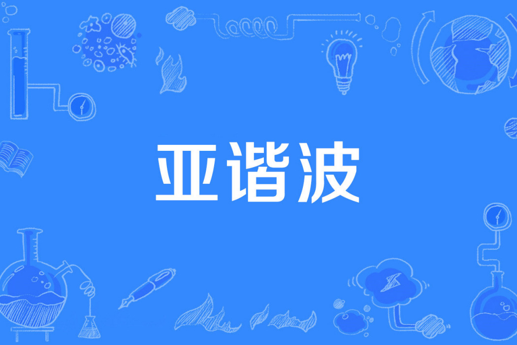 亞諧波 亞諧波