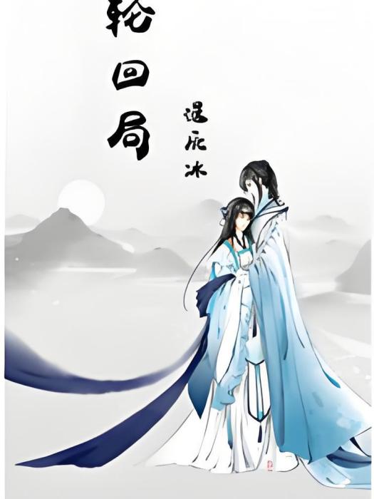 輪迴局 輪迴局