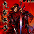 九龍天子 九龍天子