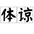 體諒 體諒
