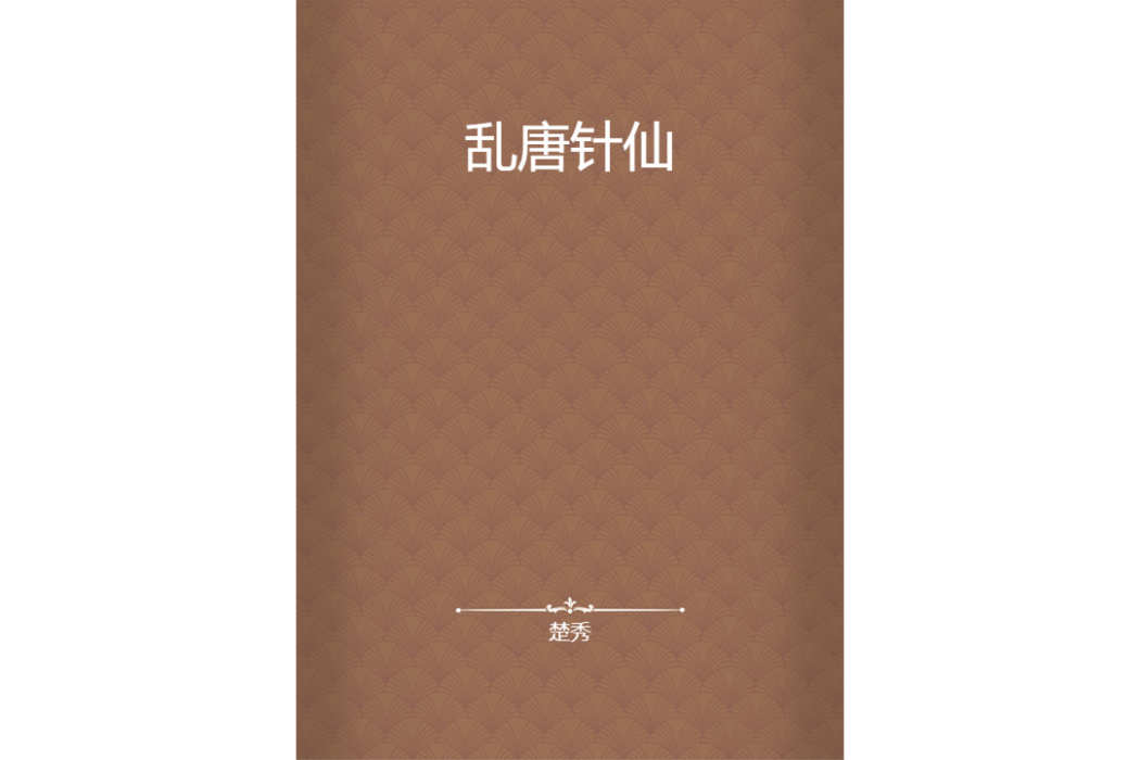 亂唐針仙 亂唐針仙