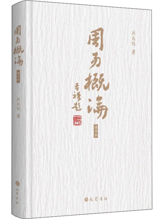 周易概論(2021年巴蜀書社出版的圖書)