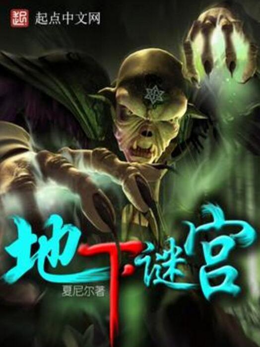 地下謎宮 地下謎宮