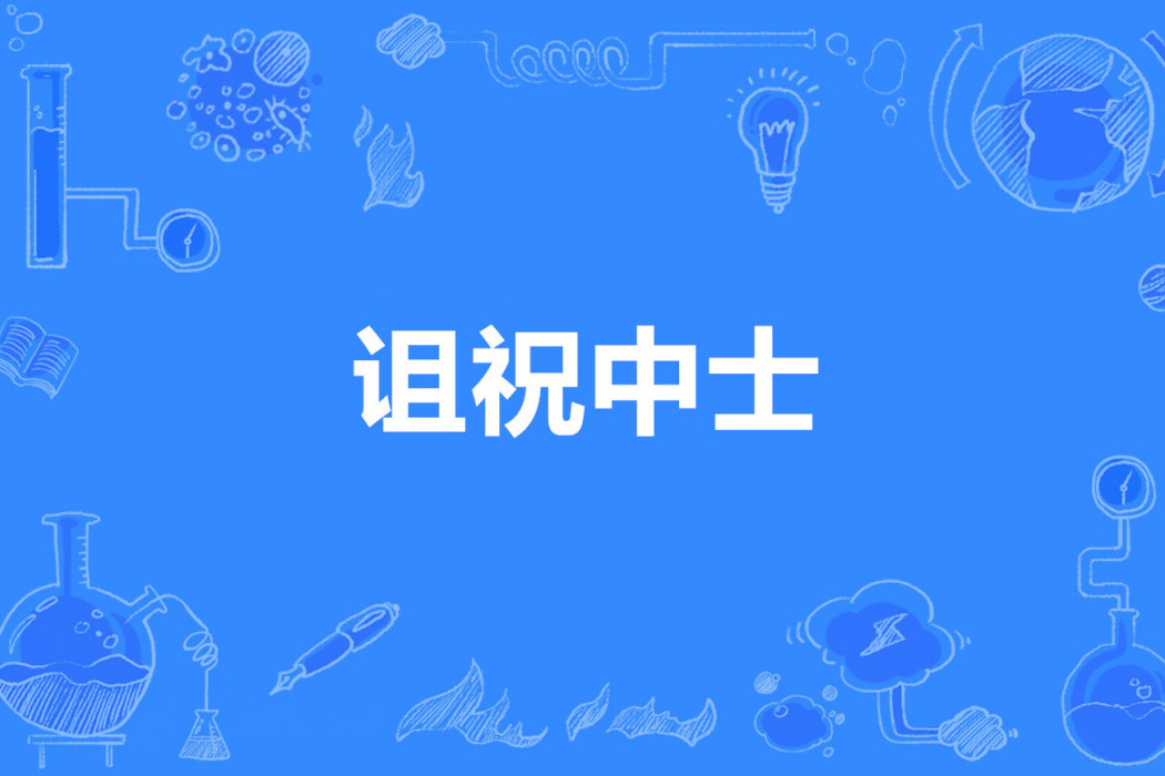 詛祝中士