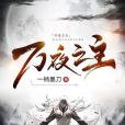 萬夜之主 萬夜之主