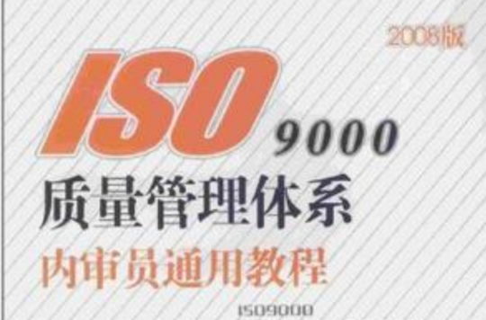 ISO9000質量管理體系內審員通用教程