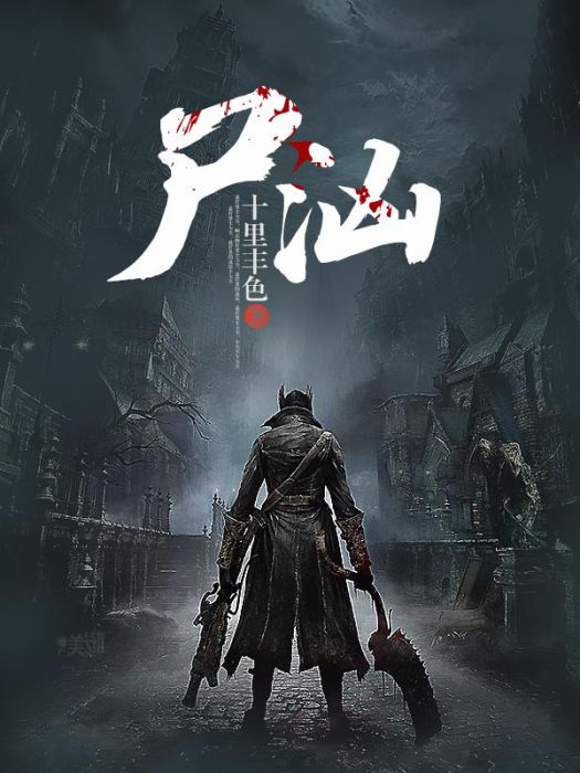 屍洶 屍洶