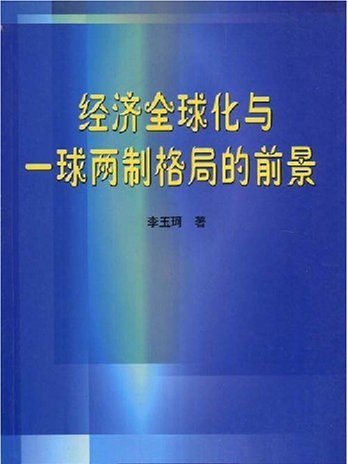 一球兩制 一球兩制