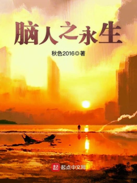 腦人之永生 腦人之永生